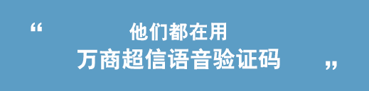 他們都在用創(chuàng)勝短信語音驗證碼短信