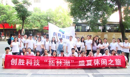 創勝科技“柘林湖”盛夏休閑之旅